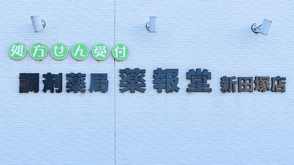 調剤薬局薬報堂新田塚店の看板