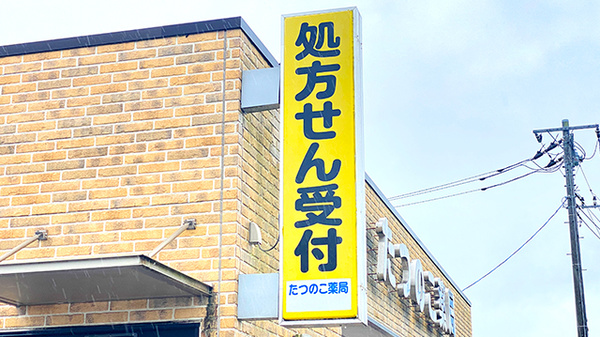 たつのこ薬局の看板