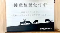 マルト調剤薬局　北茨城市医療センター前店の相談対応