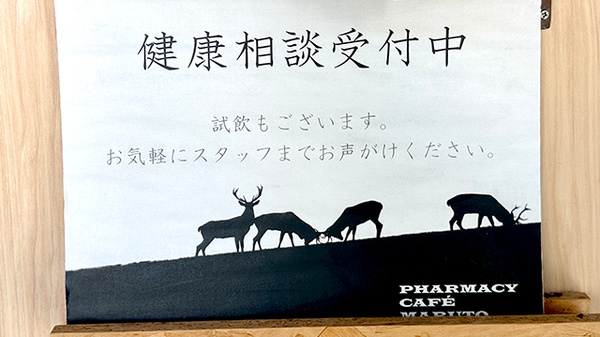 マルト調剤薬局　北茨城市医療センター前店の相談対応
