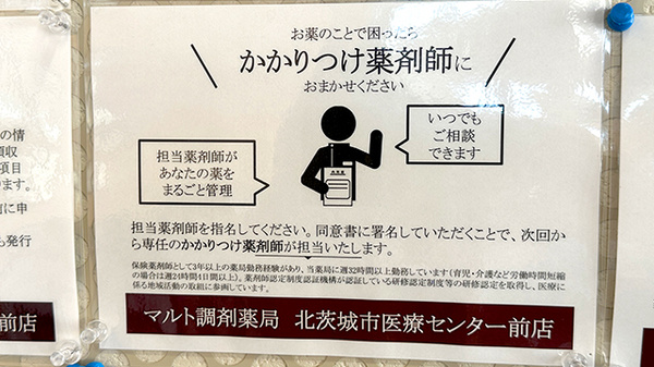 マルト調剤薬局　北茨城市医療センター前店のかかりつけ薬局対応