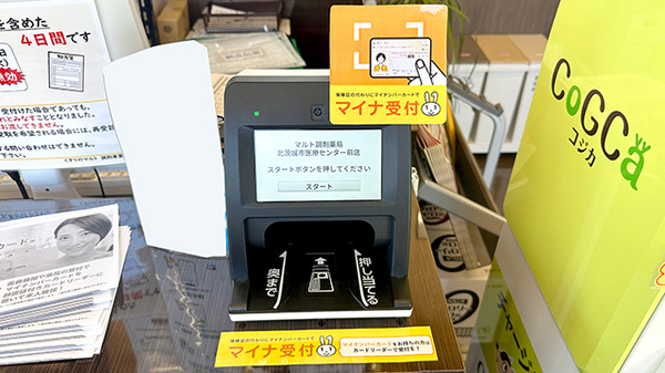 マルト調剤薬局　北茨城市医療センター前店のオンライン資格確認