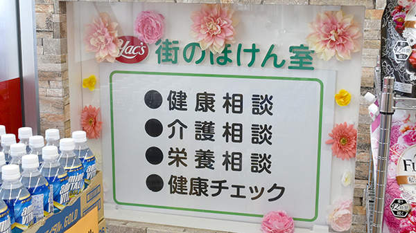 ヤックスドラッグ千代田薬局の相談対応