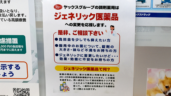 ヤックスドラッグ千代田薬局のジェネリック対応