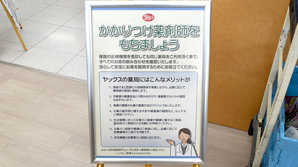 ヤックスドラッグ千代田薬局のかかりつけ薬局対応