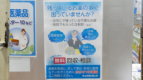 ヤックスドラッグ千代田薬局の残薬回収サービス