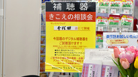 ヤックスドラッグ千代田薬局の補聴器相談/取扱い