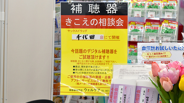 ヤックスドラッグ千代田薬局の補聴器相談/取扱い