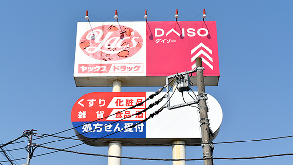 ヤックスドラッグ千代田薬局の看板
