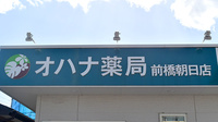 オハナ薬局前橋朝日店の看板