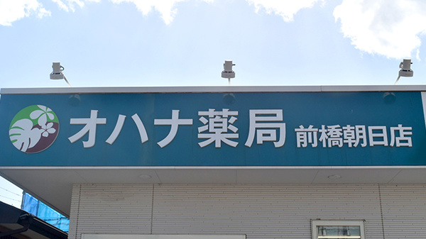 オハナ薬局前橋朝日店の看板