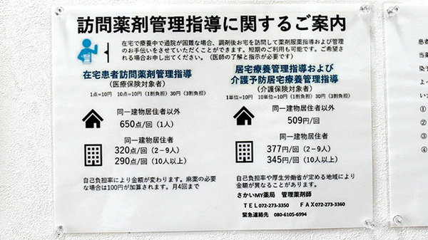 さかいＭＹ薬局の在宅対応