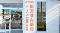 くれよん薬局阪南店の看板