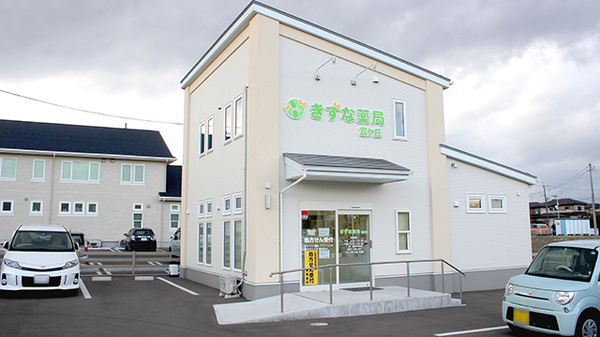 きずな薬局富ケ丘の外観