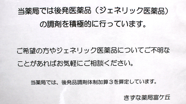 きずな薬局富ケ丘のジェネリック対応