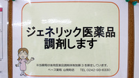ベース薬局山見町店のジェネリック対応