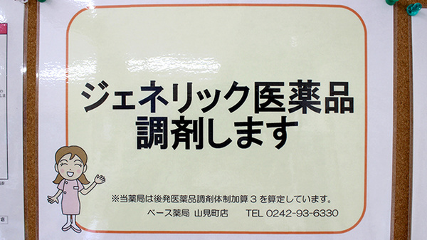 ベース薬局山見町店のジェネリック対応