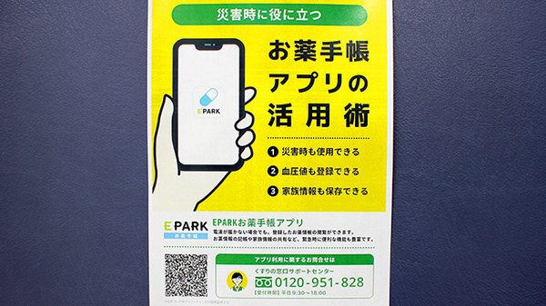 ベース薬局山見町店の電子お薬手帳対応