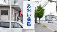 あおい薬局港店の看板