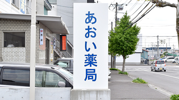 あおい薬局港店の看板