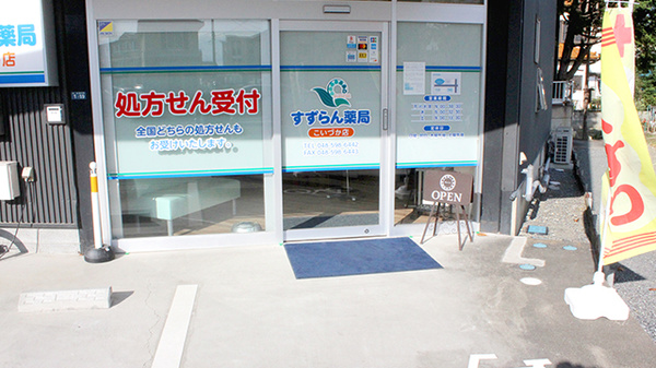 すずらん薬局こいづか店の入口