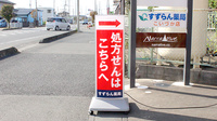 すずらん薬局こいづか店の看板