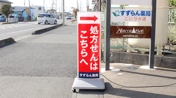 すずらん薬局こいづか店の看板