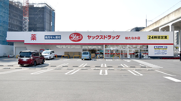 ヤックスドラッグ柏たなか薬局の外観