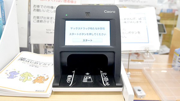 ヤックスドラッグ柏たなか薬局のオンライン資格確認