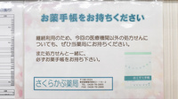 さくらかぶ薬局のお薬手帳
