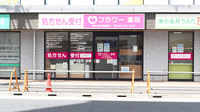 フラワー薬局東小金井駅前店