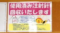 フラワー薬局東小金井駅前店の使用済み注射針回収