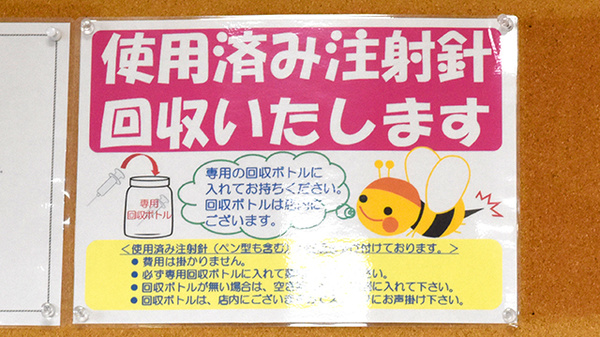 フラワー薬局東小金井駅前店の使用済み注射針回収