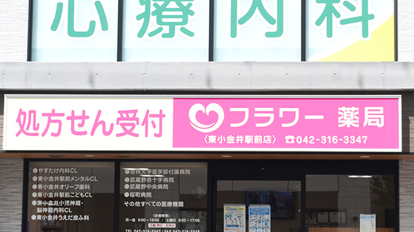 フラワー薬局東小金井駅前店の看板