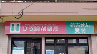 ひろ調剤薬局の看板