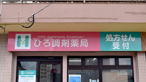 ひろ調剤薬局の看板