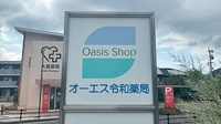 オーエス令和薬局の看板