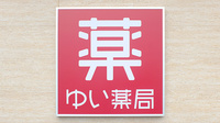 ゆい薬局の看板