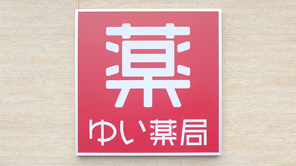 ゆい薬局の看板
