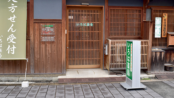 いろは薬局本町店の入口