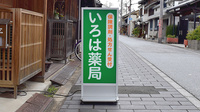 いろは薬局本町店の看板