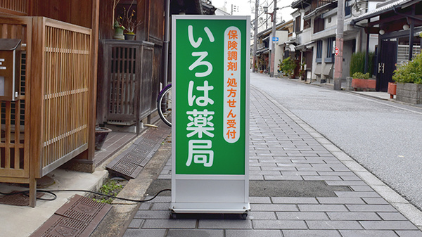 いろは薬局本町店の看板