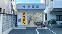 生玉薬局の外観
