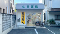生玉薬局の外観