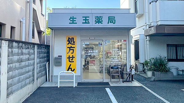 生玉薬局の外観