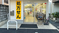 生玉薬局の入口