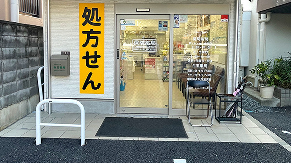 生玉薬局の入口