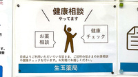 生玉薬局の相談対応