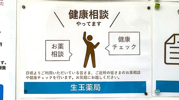 生玉薬局の相談対応