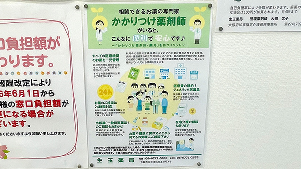 生玉薬局のかかりつけ薬局対応